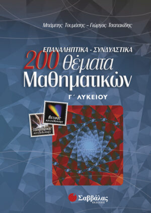 Τουμάσης:200 Θέματα Μαθημ.Γ'Λυκ.(Θ.Κ.)