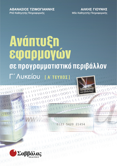 Ανάπτυξη Εφαρμογών Γ' λυκείου Α' τεύχος Τζιμογιάννης