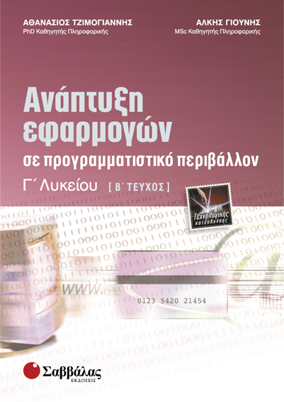 Ανάπτυξη εφαρμογών Γ' λυκείου Β' τεύχος Τζιμογιάννης