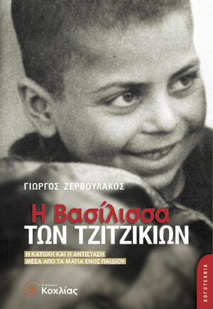 Η βασίλισσα των τζιτζικιών (Ζερβουλάκος)