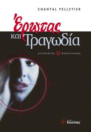 Ερωτας & Τραγωδία (Pelletier)