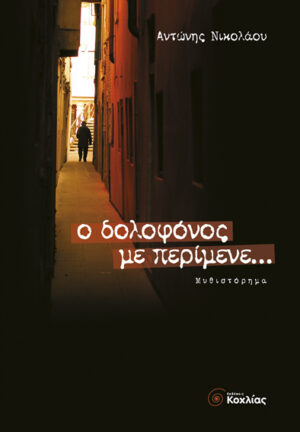 Ο δολοφόνος με περίμενε...(Α.Νικολάου)