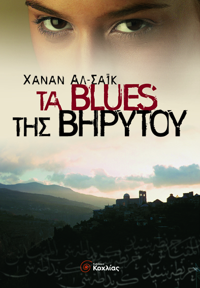 Τα BLUES της Βηρυτού(Χανάν Αλ-Σαϊκ)