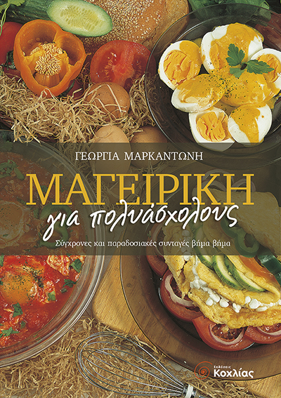 Μαγειρική για πολυάσχολους(Μαρκαντών