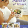 Μαγειρική για εγκύους(Ραπ.-Μιν)   π5