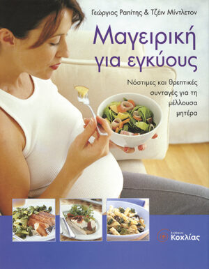 Μαγειρική για εγκύους(Ραπ.-Μιν)   π5
