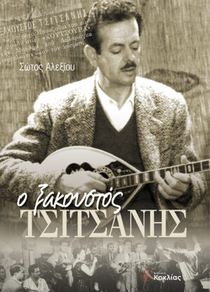 Ο ξακουστός Τσιτσάνης (Αλεξίου Σώτος)