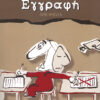 Κουνενής:Δημόσια εγγραφή (διηγήματα)