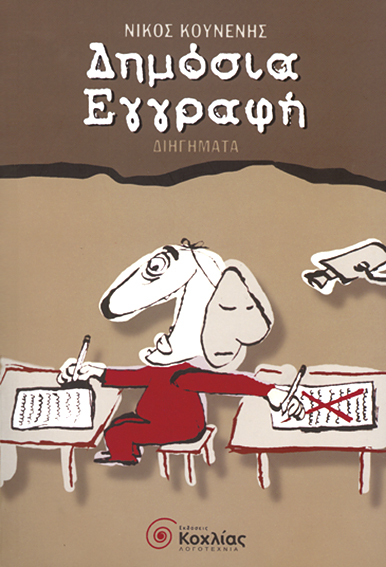 Κουνενής:Δημόσια εγγραφή (διηγήματα)