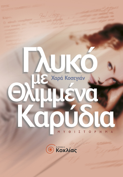 Κοσεγιάν:Γλυκό με θλιμμένα καρύδια