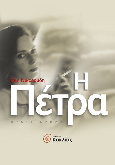 Η πέτρα (Νικολούδη 'Εφη)