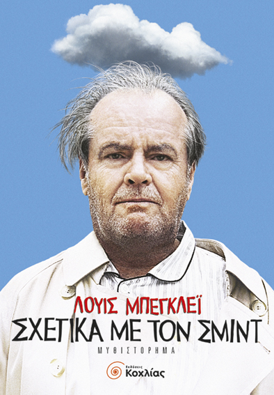 Σχετικά με τον Σμιντ (Λ.Μπέγκλει)