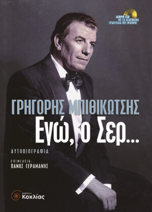 Εγώ,ο Σερ (Μπιθικώτσης Γρ.)    π8