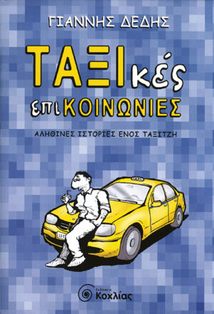 Ταξικές επικοινωνίες  (Δέδης Γ.)