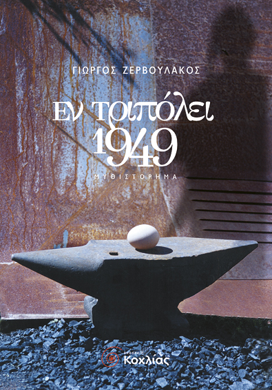 Εν τριπόλει 1949 (Ζερβουλάκος Γ.)