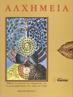 Αλχημεία -Francis Melville        π6