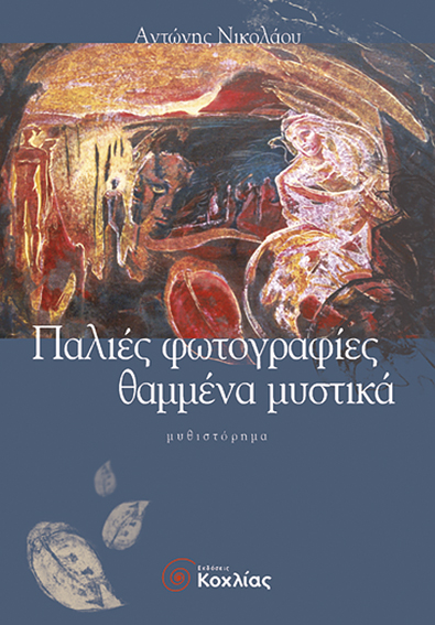 Παλιές φωτογραφ.θαμμένα μυστικά(Νικολάου