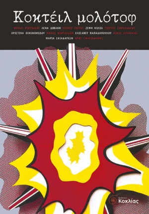 Κοκτέιλ μολότοφ (Βιντιάδης,Διβάνη, κ.ά.)