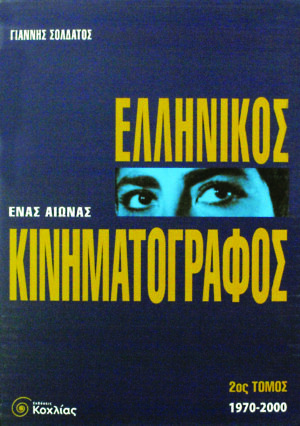 Ελληνικός Κινηματογράφος 2ος τόμος(Σολδάτος)    π5