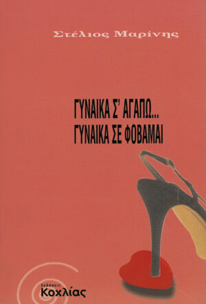 Γυναίκα σ'αγαπώ,γυναίκα σε φοβάμαι (Μαρίνης)
