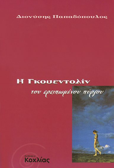 Γκουεντολίν ερειπωμ.πύργου(Παπαδόπουλος)