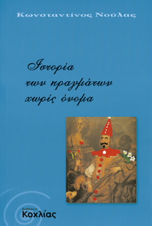 Ιστορία πραγμάτων χωρίς όνομα (Νούλας)