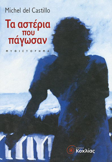 Τα αστέρια που πάγωσαν(Mic.Castillo)
