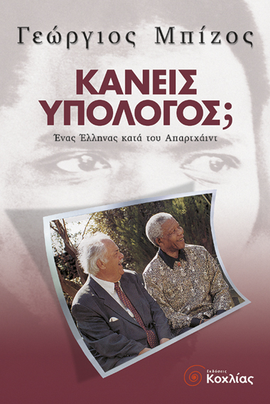 Κανείς υπόλογος; (Μπίζος Γεώργιος)
