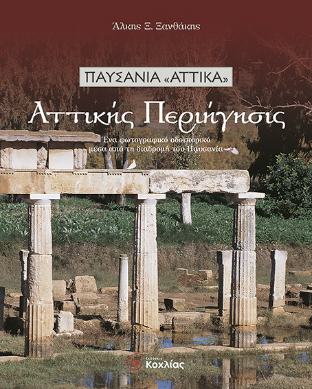 Αττικής Περιήγήσις : Παυσανία ( Ξανθάκης ) π5