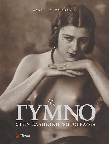 Το Γυμνό στην Ελληνική Φωτογραφία(Ξανθάκ