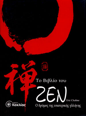 Το βιβλίο του Ζεν (Owen)