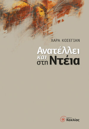 Ανατέλλει και στη Ντέια (Κοσεγιάν)