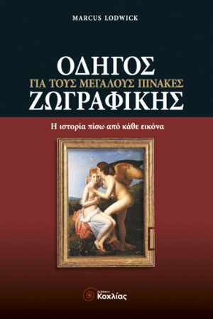 Οδηγός για τους μεγάλους πίνακες ζωγραφικής (Lodwick)