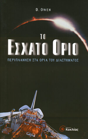 Το έσχατο όριο (Owen)             π3