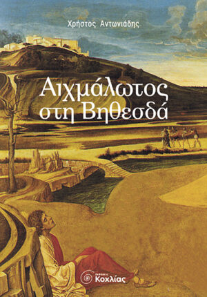 Αιχμάλωτος στη Βηθεσδά (Αντωνιάδης Χρ.)