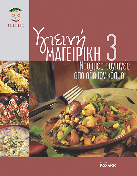 Υγιεινή Μαγειρική 3 (Νόστιμές Συνταγές) π5