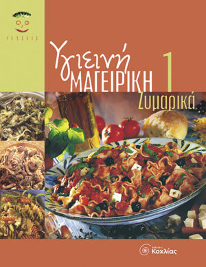 Υγιεινή Μαγειρική 1 (Ζυμαρικά)      π5