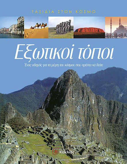 Εξωτικοί τόποι π2