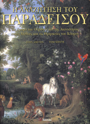 Η αναζήτηση Παραδείσου J.Ashton   π3