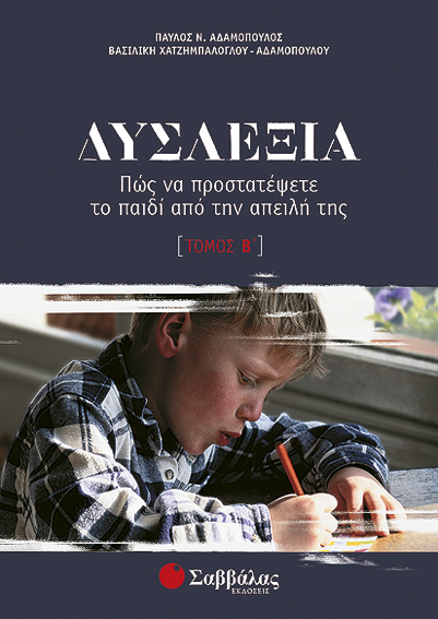 Δυσλεξία β'τόμος (Αδαμόπουλος-Χατζημπ.)