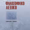 Νέο Φιλοσοφικό Λεξικό (Γκίκα Σωκ.)