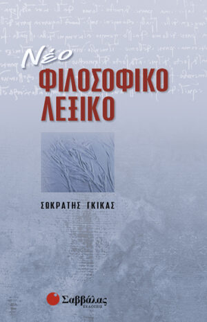 Νέο Φιλοσοφικό Λεξικό (Γκίκα Σωκ.)