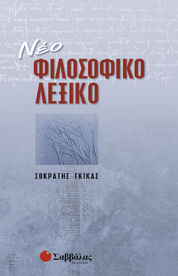 Νέο Φιλοσοφικό Λεξικό (Γκίκα Σωκ.)