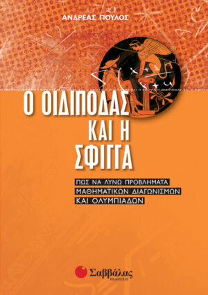 Ο Οιδίποδας και η σφίγγα (Πούλος)