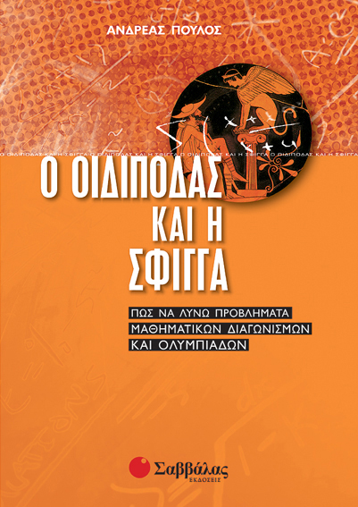 Ο Οιδίποδας και η σφίγγα (Πούλος)
