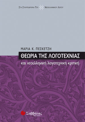 Πεσκετζή:Θεωρία Λογοτεχνίας & Κριτική