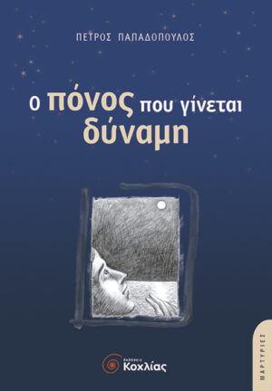 Ο πόνος που γίνεται δύναμη (Παπαδόπου)