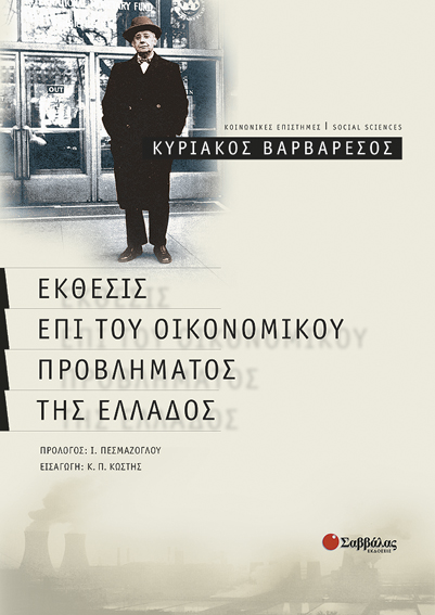 Εκθέσις επι του οικονομικού προβλήματος (Βαρβαρέσου)