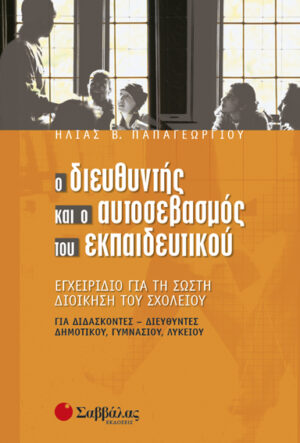 Διευθυντής & αυτοσ.εκπαιδευτ.(Παπαγεωργί