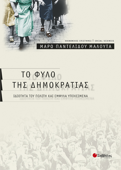 Το φύλο της Δημοκρατίας:Παντελ.-Μαλούτα